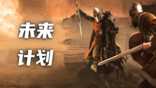 《骑马与砍杀2：霸主》8月18日未来计划