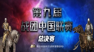 巅峰对决，王朝当立！第九届战团中国联赛总决赛今夜打响！