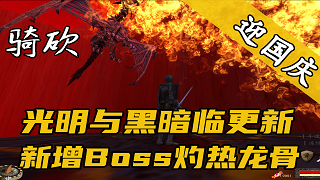 【MOD推荐】熔岩汹涌，龙骨BOSS战个痛快！《光明与黑暗》新春版国庆将迎更新
