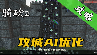 骑砍2攻城AI优化MOD发布！史诗级难题解决！