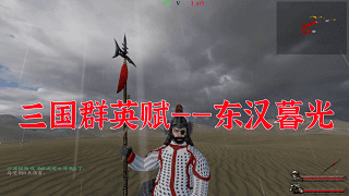 【MOD推荐】战团MOD《三国群英赋-东汉暮光》v1.182发布！英雄齐聚，共话天下！
