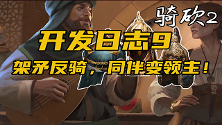 《骑马与砍杀2：霸主》11月6日官方开发日志9：联机自定义与授予爵位