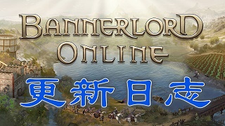 《Bannerlord Online》12月3日热修补丁说明