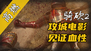 【视频精选】我在骑砍2里看攻城电影！视觉盛宴！加伦守卫战