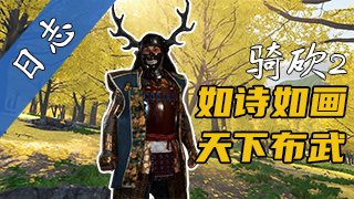 【视频精选】直呼过瘾！日本战国Mod《织豊》年末开发日志，场景太绝了！