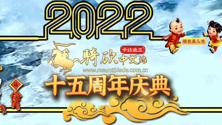 骑砍中文站十五周年庆典盛大开幕，三重大礼，等你来拿！