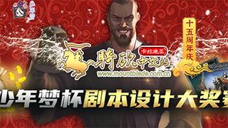 骑砍中文站十五周年庆典“少年梦杯”剧本设计大奖赛火热开赛，现金+3A大作等你来拿！