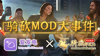 【重磅】骑砍MOD大事件！