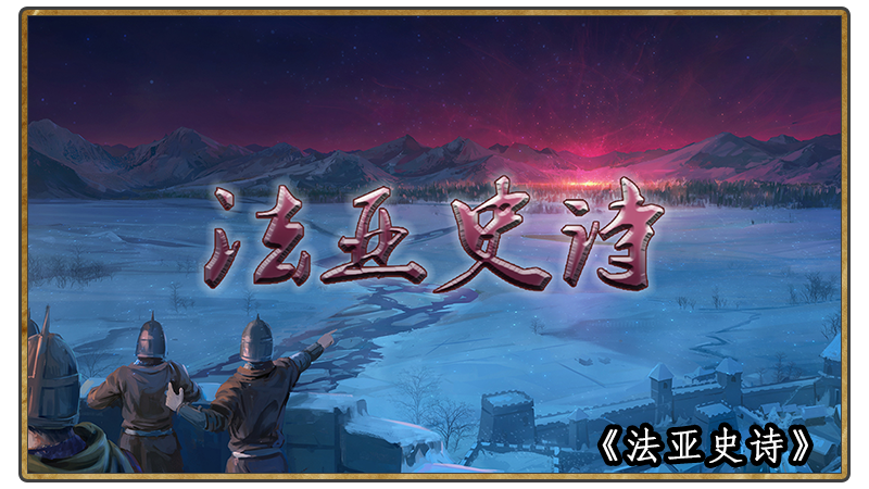 【MOD推荐】《法亚史诗》0.605 Beta升级补丁放出，不断完善，追求极致体验！
