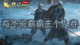 华山论剑，强者争锋！2022年霜冬班霸霸主个人赛激烈对决中！