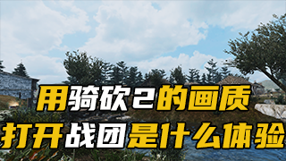 【MOD推荐】战团高清重制MOD发布，画质革命，重新定义经典!