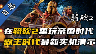 【视频精选】SOON！！《霸主时代》即将发布！霸主时代MOD最新实机演示来了