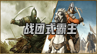 【MOD精选】平衡战斗数据，护甲不再是脆皮！骑砍2《战团式霸主》发布!
