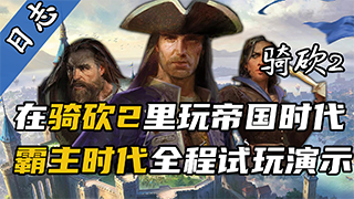 【视频精选】全程试玩，一镜到底！《霸主时代》细节大曝光！