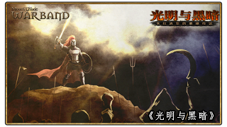【MOD推荐】技能进化，神器升级！《光明与黑暗》新春版更新至v2.937