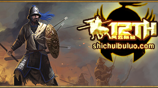 【MOD推荐】《12TH》更新至v1.3.3！斩马刀在手，天下我有！
