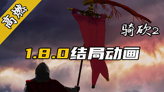 【视频精选】《骑马与砍杀2：霸主》e1.8.0统一结局动画中文字幕版