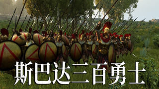 【MOD精选】肌肉猛男进击卡拉迪亚！骑砍2《斯巴达300勇士》发布！