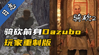【视频精选】大神用骑砍2重制了20年前的骑砍前身，骑砍2战团可提上日程？