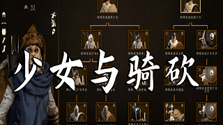【MOD精选】巾帼不让须眉！《少女与骑砍》汉化版发布！