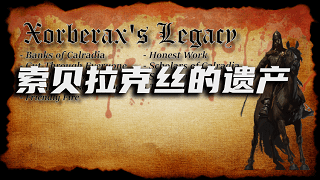 【MOD精选】不足100KB的硬核MOD！《索贝拉克丝的遗产》汉化版发布！