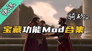 【骑砍快讯】不足100KB的硬核MOD！一个更比九个强