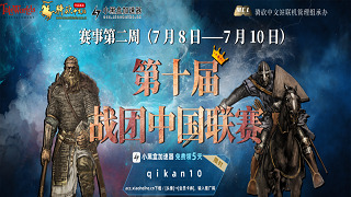 持续升温！第十届战团中国联赛进行至第二周