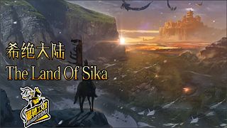 【MOD精选】风起云涌，灭国手到擒来！《希绝大陆》1.4.2版本发布！