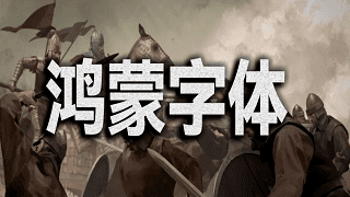 【MOD精选】字体添新衣，游戏焕然一新！骑砍2《鸿蒙字体》发布！