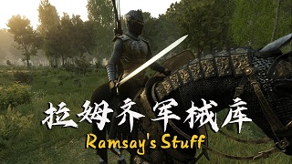 【MOD精选】帅的一塌糊涂，颜值巅峰！骑砍2《拉姆齐军械库》汉化版发布