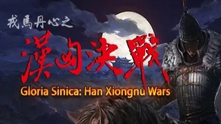 【MOD推荐】王侯将相，封狼居胥！《戎马丹心：汉匈决战》2022年7月28日更新至V2.721