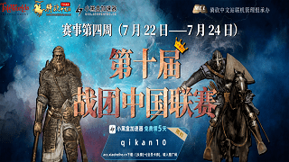 附加赛开启！第十届战团中国联赛进行至第五周