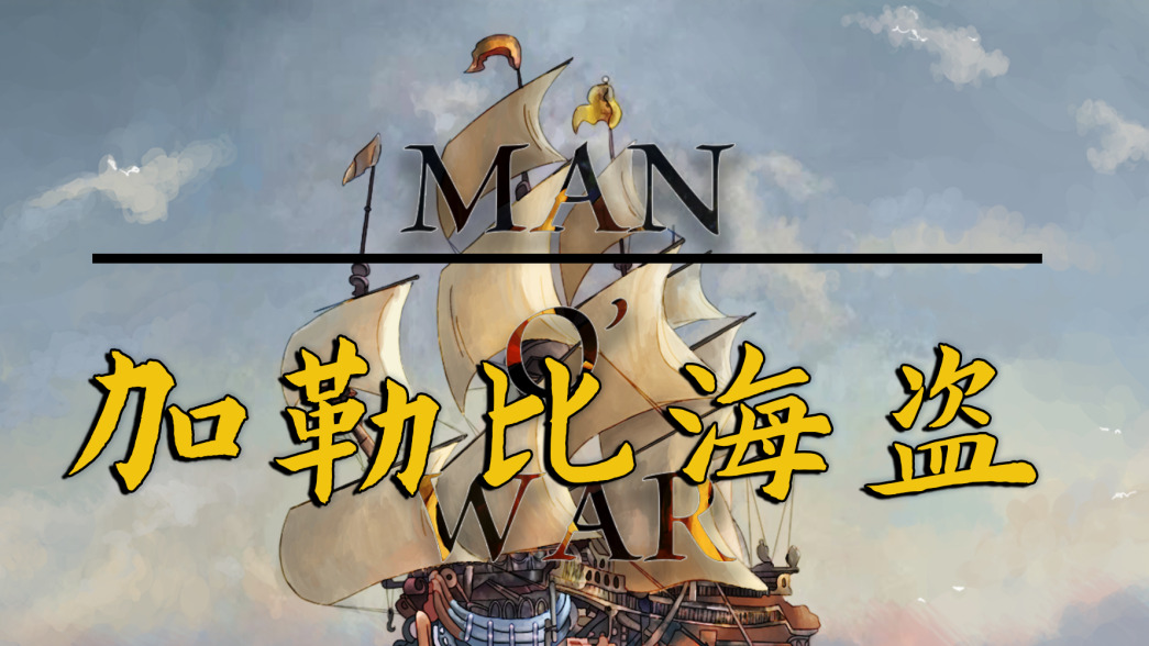 【MOD精选】大航海时代即将来临！加勒比海盗——骑砍2大型MOD初探（七）