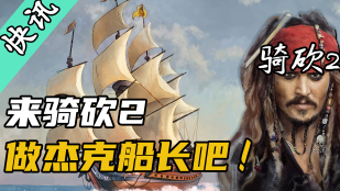 【骑砍快讯】大航海时代即将来临，快来感受骑砍2的海战魅力