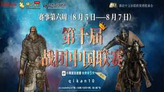 淘汰赛阶段！第十届战团中国联赛进行至第六周