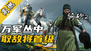【视频精选】用骑砍2希绝大陆，还原关羽斩颜良名场面