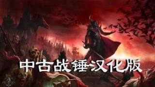 【MOD精选】战锤乱世，魔法并行！骑砍2《中古战锤》汉化版发布
