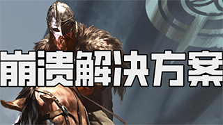 【攻略精选】e1.8.0以下版本近期更新后崩溃解决方案