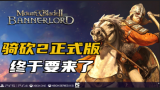 爷真的青结了！！！《骑马与砍杀2：霸主》正式版将于10月25日登录全平台