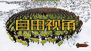 【MOD精选】全战式骑砍，战术大师必备！骑砍2自由视角Mod最新版发布