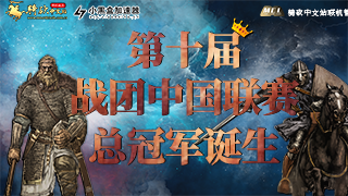 热血澎湃！第十届战团中国联赛总冠军诞生！