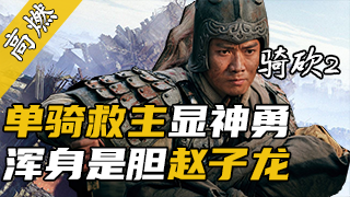 【视频精选】用骑砍2混搭武器包，还原赵云单骑救主名场面