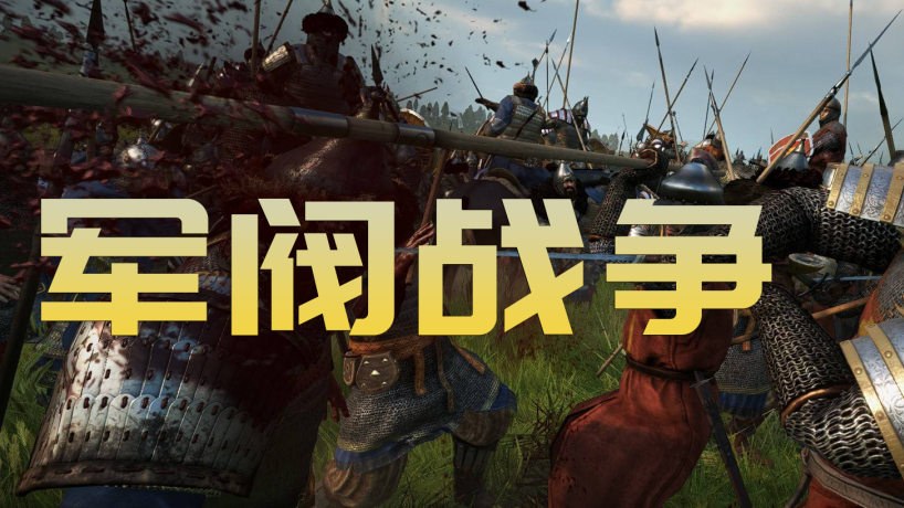 【MOD精选】经典复刻，罗多克与诺德！骑砍2《军阀战争》汉化版发布