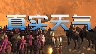 【MOD精选】命不久矣？沙尘暴席卷卡拉迪亚！骑砍2《真实天气》汉化版发布
