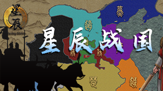 骑砍2战国时代Mod首曝光！《星辰战国》中秋献礼绝密爆料