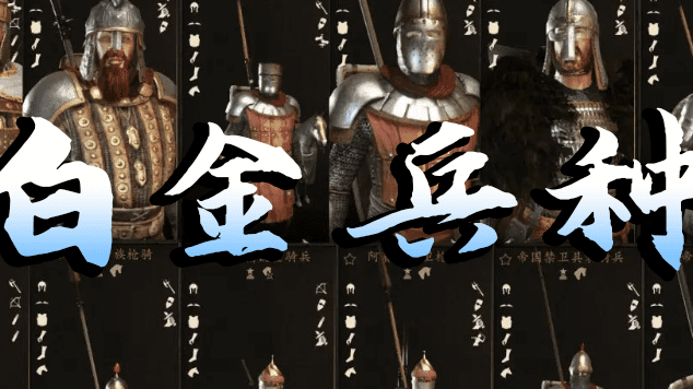 【MOD精选】又帅又抗揍，谁不想要？骑砍2《白金兵种》发布