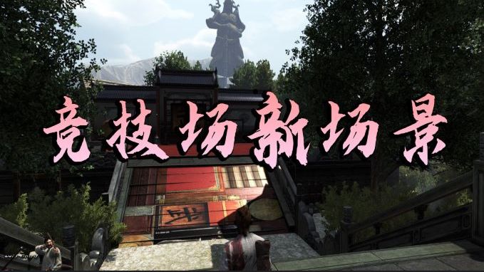 【MOD精选】争冠军，赏风景，两不误！骑砍2《竞技场新场景》发布