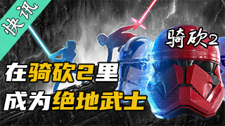 【骑砍快讯】科幻迷狂喜！骑砍2里也能玩到星球大战了？！