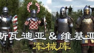 【MOD精选】经典永存，带翼巨盔它回来了！骑砍2《斯瓦迪亚/维基亚军械库》最新汉化版发布