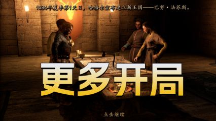 【MOD精选】翻身农奴把歌唱，开局直接王炸！骑砍2《更多开局》最新汉化版发布